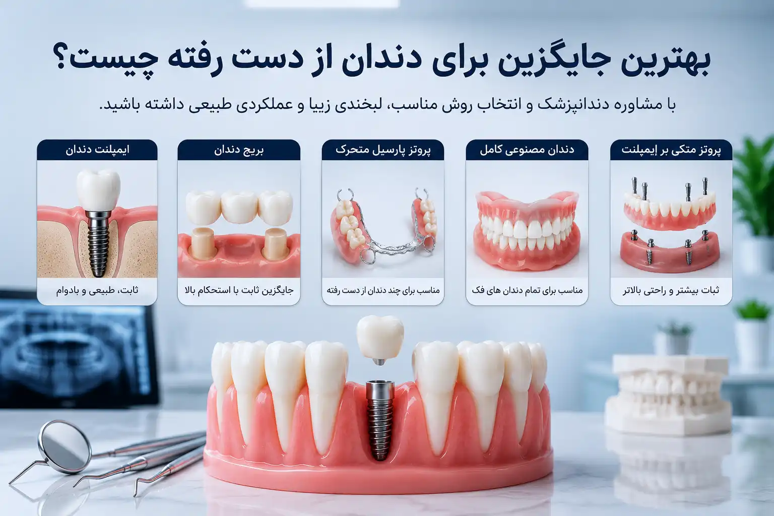 بهترین جایگزین برای دندان از دست رفته