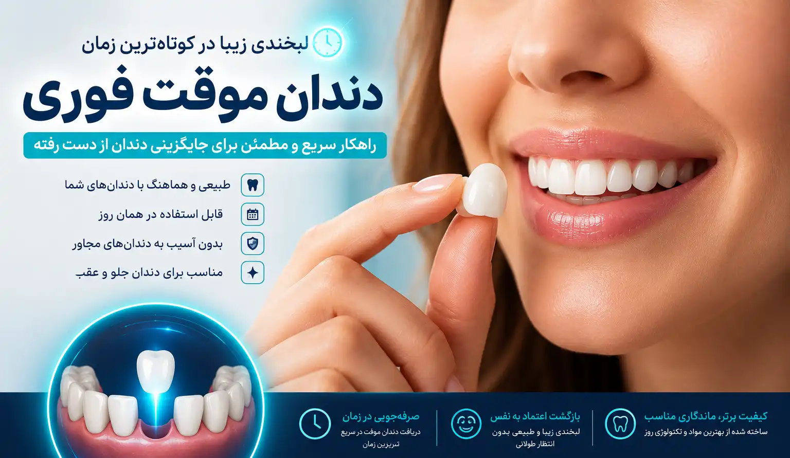 دندان موقت فوری