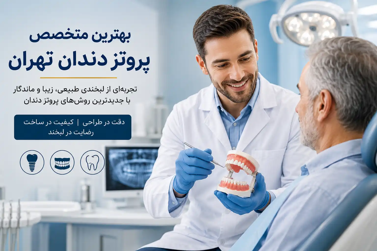 بهترین متخصص پروتز دندان تهران